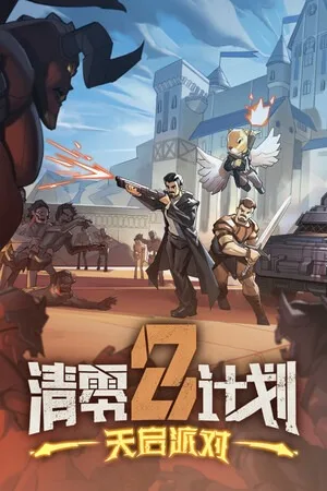 清零计划2：天启派对（Apocalypse Party） 竖版封面