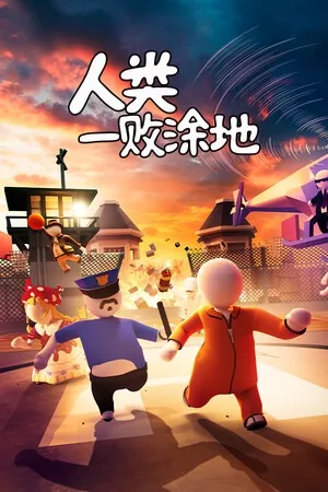 人类一败涂地（Human Fall Flat） 竖版封面