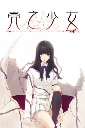 壳之少女（The Shell Part） 竖版封面