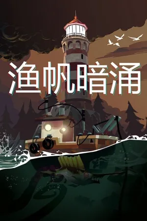渔帆暗涌（DREDGE） 竖版封面