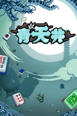 青天井（Aotenjo Infinite Hands） 竖版封面