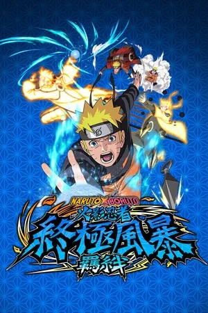 火影忍者 究极风暴羁绊（NARUTO X BORUTO） 竖版封面