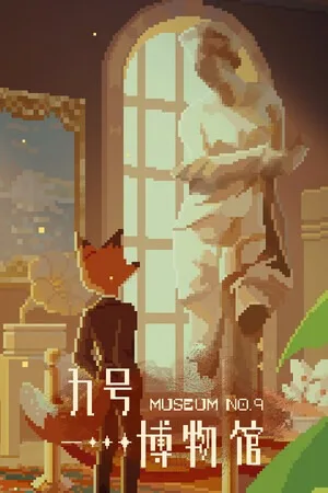 九号博物馆（MuseumNo.9） 竖版封面