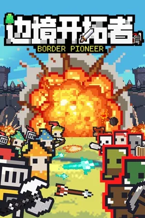 边境开拓者（Border Pioneer） 竖版封面