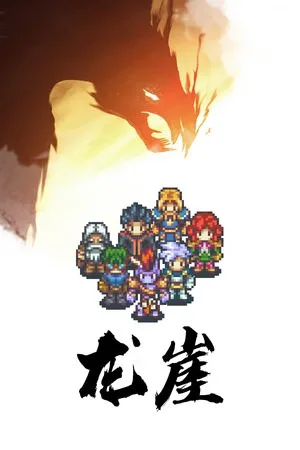 龙崖（Dragon Cliff） 竖版封面