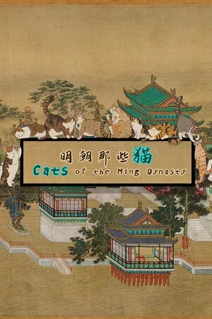 明朝那些猫（Cats of the Ming Dynasty） 竖版封面