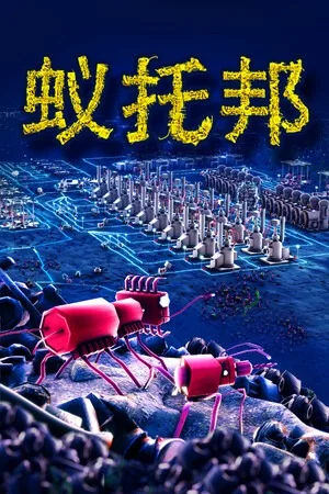 蚁托邦（Microtopia） 竖版封面