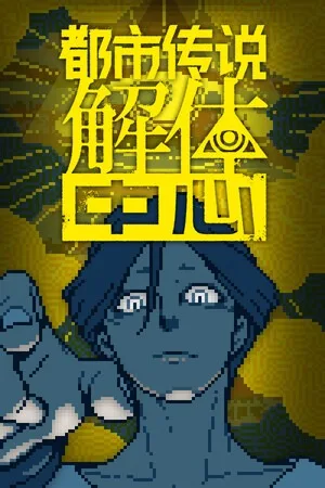 都市传说解体中心（Urban Myth Dissolution Center） 竖版封面