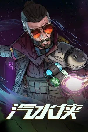汽水侠（sodaman） 竖版封面