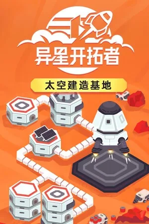 异星开拓者（Stellar Settlers Space Base Builder） 竖版封面