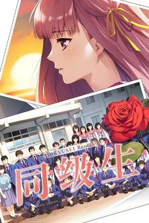 同级生 重制版（DOUKYUUSEI） 竖版封面