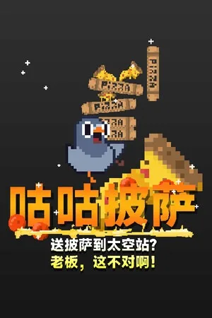咕咕披萨：送披萨到空间站？老板，这不对啊！（GuGu Pizza Delivering Pizza to the Space Station Boss this is just not right） 竖版封面