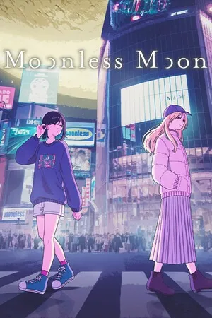 无月之夜（Moonless Moon） 竖版封面