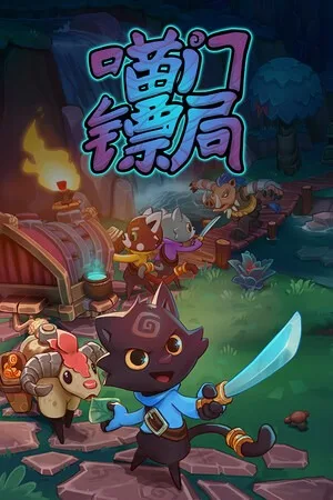 喵门镖局（Wild Woods） 竖版封面