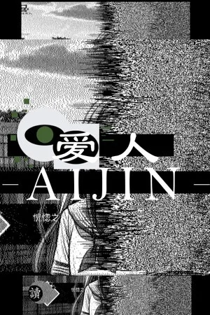 爱人（Aijin） 竖版封面