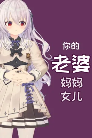 你的老婆（Your Wife） 竖版封面
