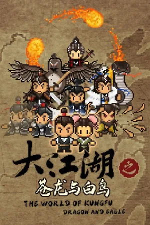 大江湖之苍龙与白鸟（The World of Kungfu Dragon and Eagle） 竖版封面
