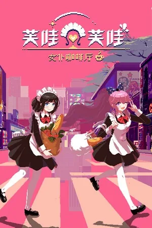 芙哇芙哇女仆咖啡厅（Maid Cafe.on Electric Street） 竖版封面