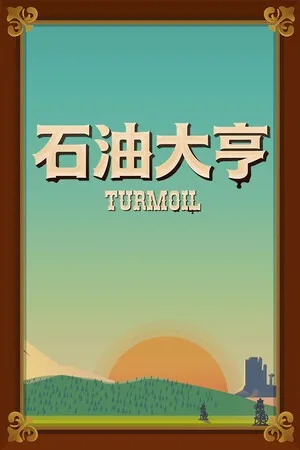 石油大亨（Turmoil） 竖版封面