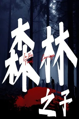 森林之子（Sons Of The Forest） 竖版封面