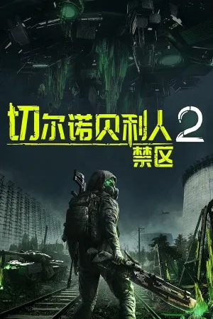 切尔诺贝利2 禁区（Chernobylite 2 Exclusion Zone） 竖版封面