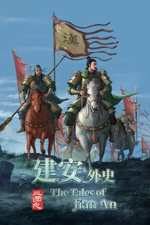 三国志：建安外史（The Tales of Jian An） 竖版封面
