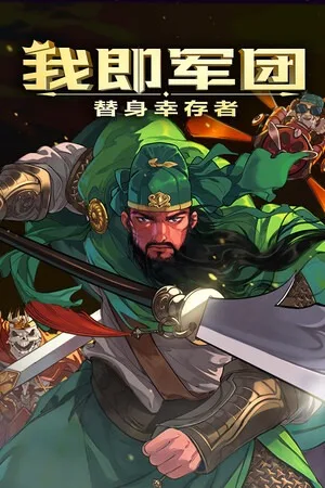 我即军团：替身幸存者（I Am Legion Stand Survivors） 竖版封面