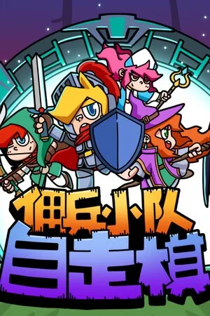 佣兵小队自走棋（Mercenary Squad Auto Chess） 竖版封面