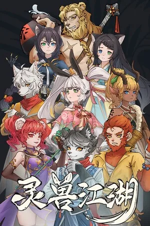 灵兽江湖（Beast Saga） 竖版封面