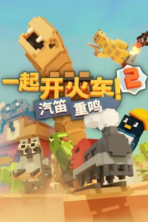 一起开火车2：汽笛重鸣（Unrailed! 2 Back on Track） 竖版封面