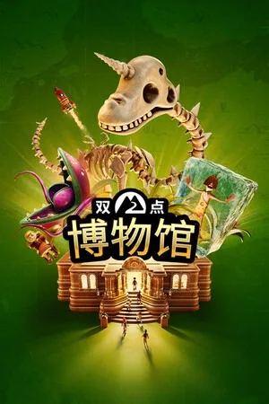 双点博物馆（Two Point Museum） 竖版封面