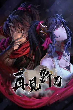 再见断刀（ZaiJianDuanDao） 竖版封面