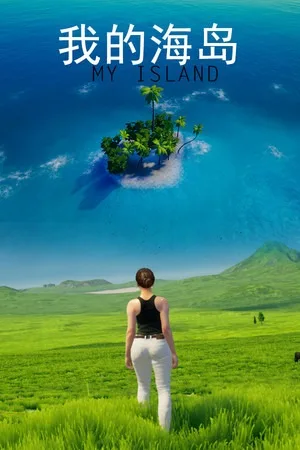 我的海岛（My Island） 竖版封面