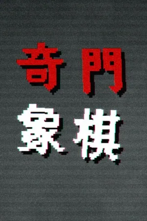 奇门象棋（QiMen Chess） 竖版封面