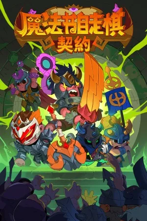 魔法书自走棋：契约（Magicbook AutoBattler Contract） 竖版封面