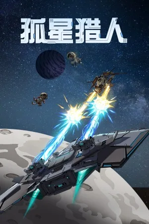 孤星猎人（LONESTAR） 竖版封面