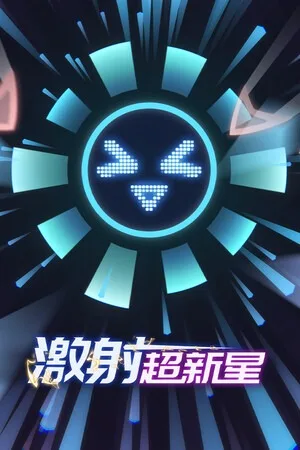 激射超新星（SHOOPER NOVA） 竖版封面