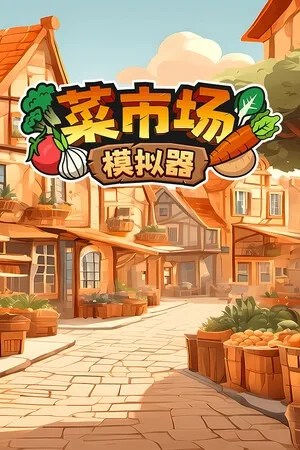 菜市场模拟器（Old Market Simulator） 竖版封面