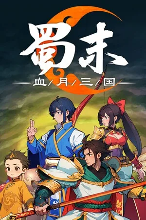 蜀末 血月三国（Three Kingdoms The Blood Moon） 竖版封面