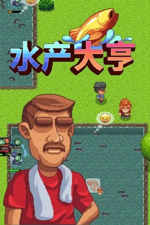 水产大亨（Aquaculture Land Fish Farming Simulation） 竖版封面