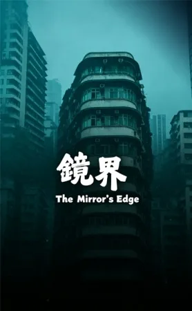 镜界（The Mirror's Edge） 竖版封面