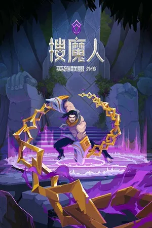 搜魔人 英雄联盟传奇（The Mageseeker A LOL Story） 竖版封面
