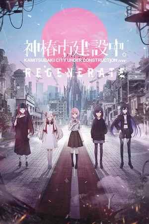 神椿市建設中。（KAMITSUBAKI CITY REGENERATE） 竖版封面