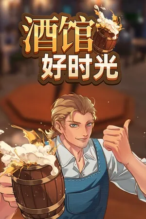 酒馆好时光（Inn Tycoon） 竖版封面