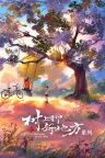 树上有个好地方（系列合集 2部） 竖版封面