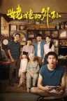 姥姥的外孙 How to Make Millions Before Grandma Dies 竖版封面