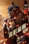 变形金刚（系列合集 8部） Transformers Collection 竖版封面
