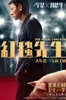 红毯先生 The Movie Emperor 竖版封面