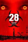 惊变28（系列合集 5部） 28 Days/Weeks/Years Later Collection 竖版封面