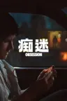 痴迷 Obsession 竖版封面